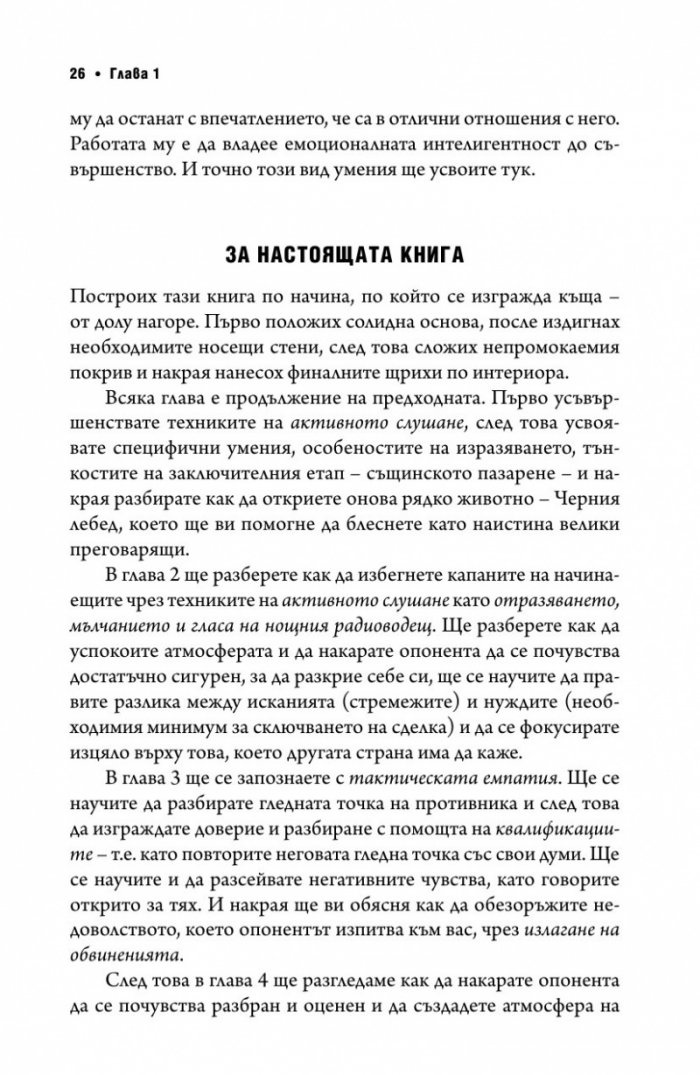 Без компромис? Преговаряй така, сякаш животът ти зависи от това