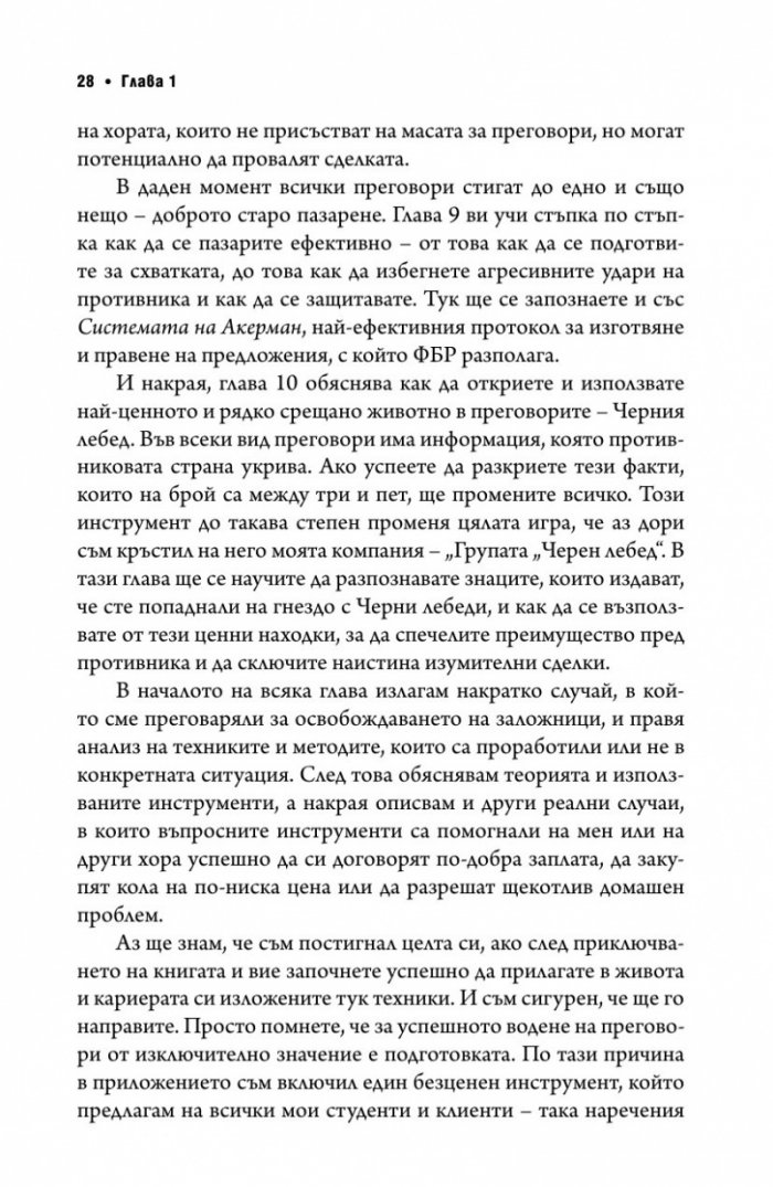 Без компромис? Преговаряй така, сякаш животът ти зависи от това