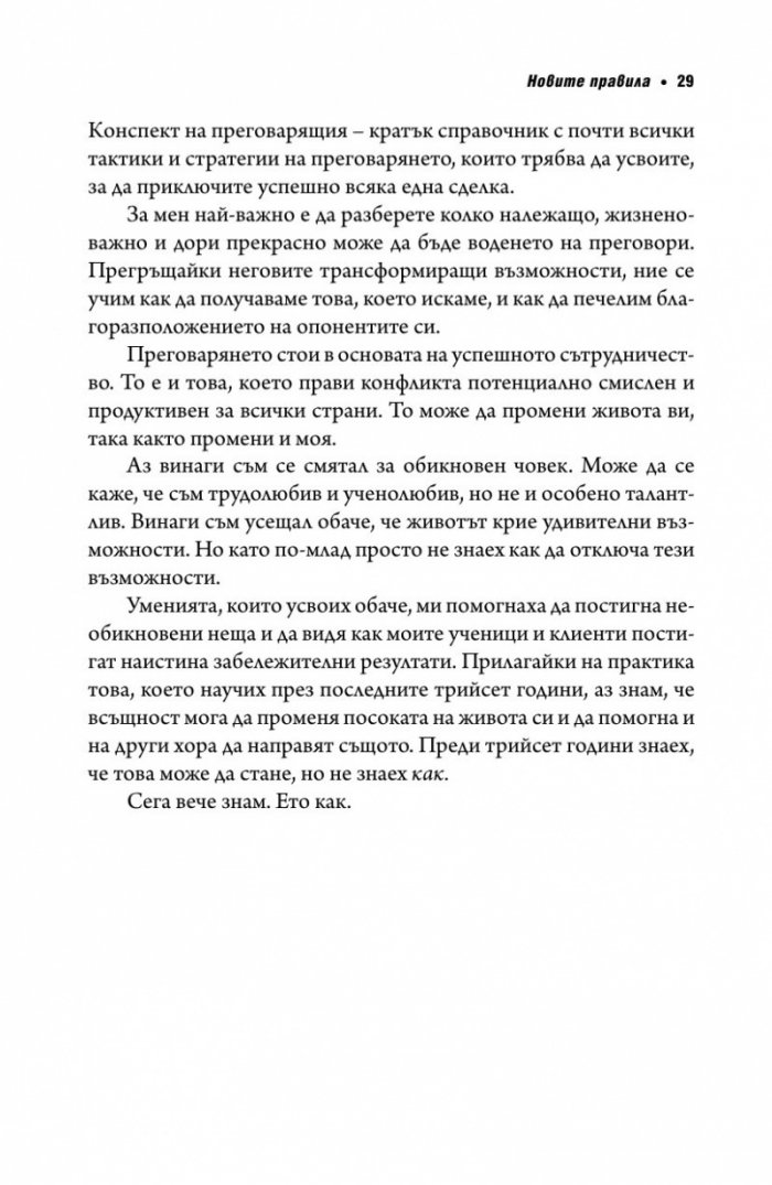 Без компромис? Преговаряй така, сякаш животът ти зависи от това