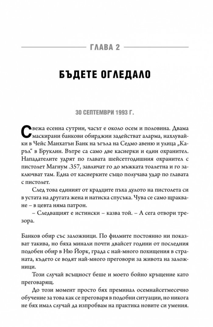 Без компромис? Преговаряй така, сякаш животът ти зависи от това