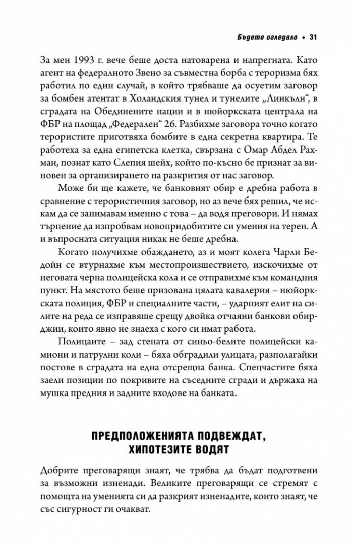 Без компромис? Преговаряй така, сякаш животът ти зависи от това