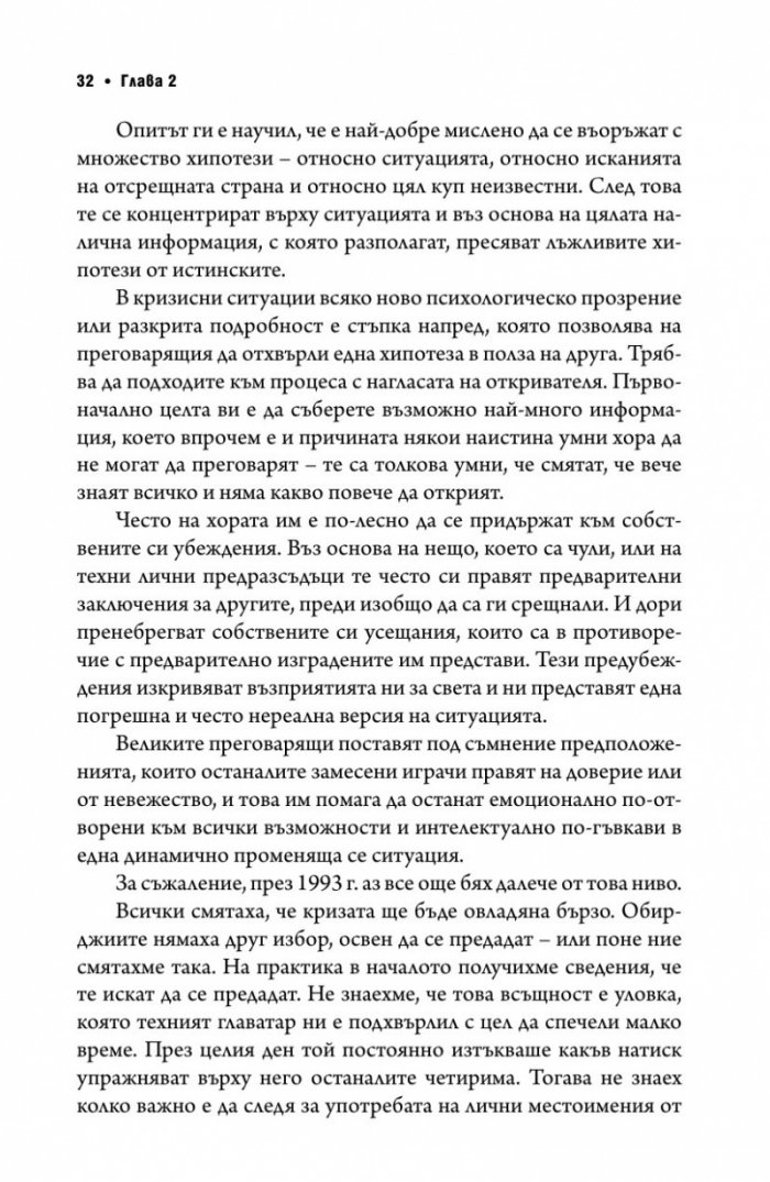 Без компромис? Преговаряй така, сякаш животът ти зависи от това