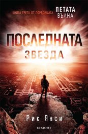 Последната звезда Кн.3 от поредицата Петата вълна