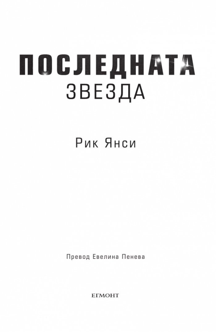 Последната звезда Кн.3 от поредицата Петата вълна
