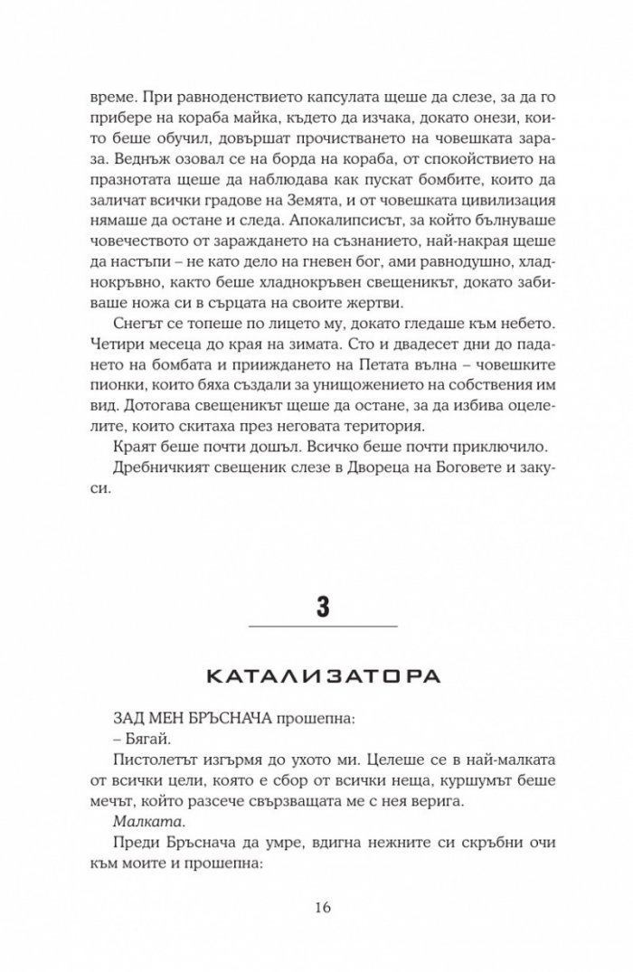 Последната звезда Кн.3 от поредицата Петата вълна