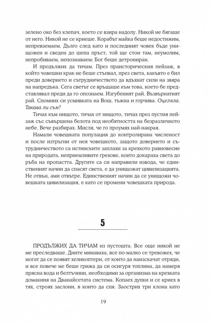Последната звезда Кн.3 от поредицата Петата вълна