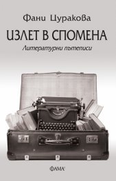 Излет в спомена. Литературни пътеписи