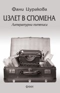 Излет в спомена. Литературни пътеписи