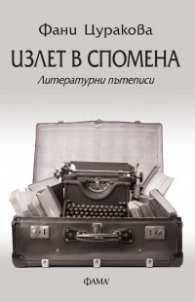 Излет в спомена. Литературни пътеписи