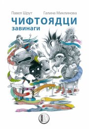 Чифтоядци завинаги