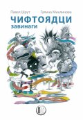Чифтоядци завинаги