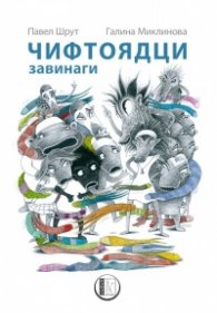 Чифтоядци завинаги