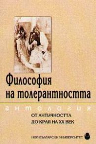 Философия на толерантността: Антология /От Античността до края на ХХ век