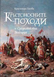 Кръстоносните походи и Средновековна България
