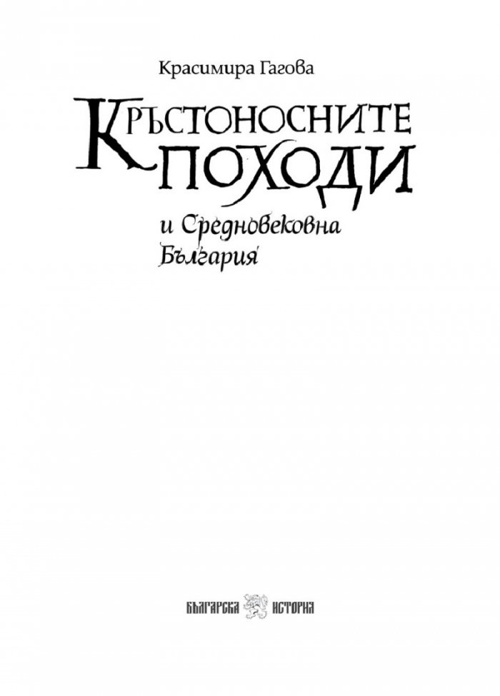 Кръстоносните походи и Средновековна България