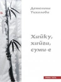 Хайку,хайга,суми-е
