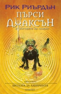 Пърси Джаксън и боговете на Олимп Кн.4: Битката за Лабиринта (художник Виктор Нгай)