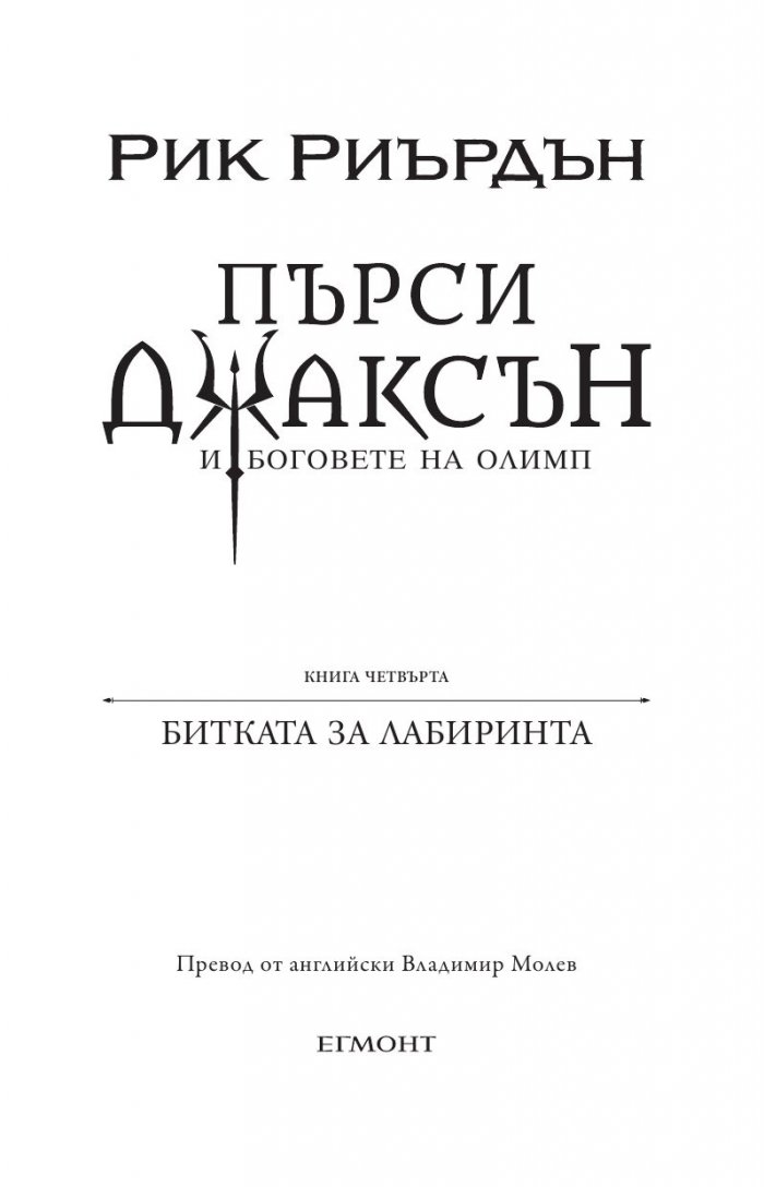Пърси Джаксън и боговете на Олимп Кн.4: Битката за Лабиринта (художник Виктор Нгай)
