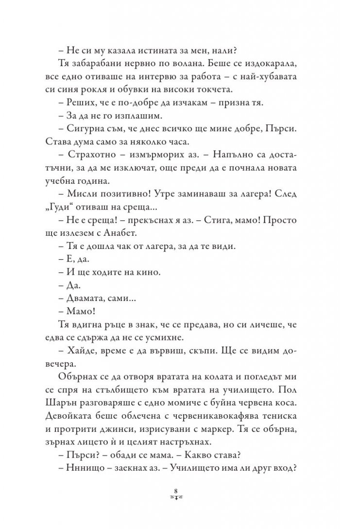 Пърси Джаксън и боговете на Олимп Кн.4: Битката за Лабиринта (художник Виктор Нгай)