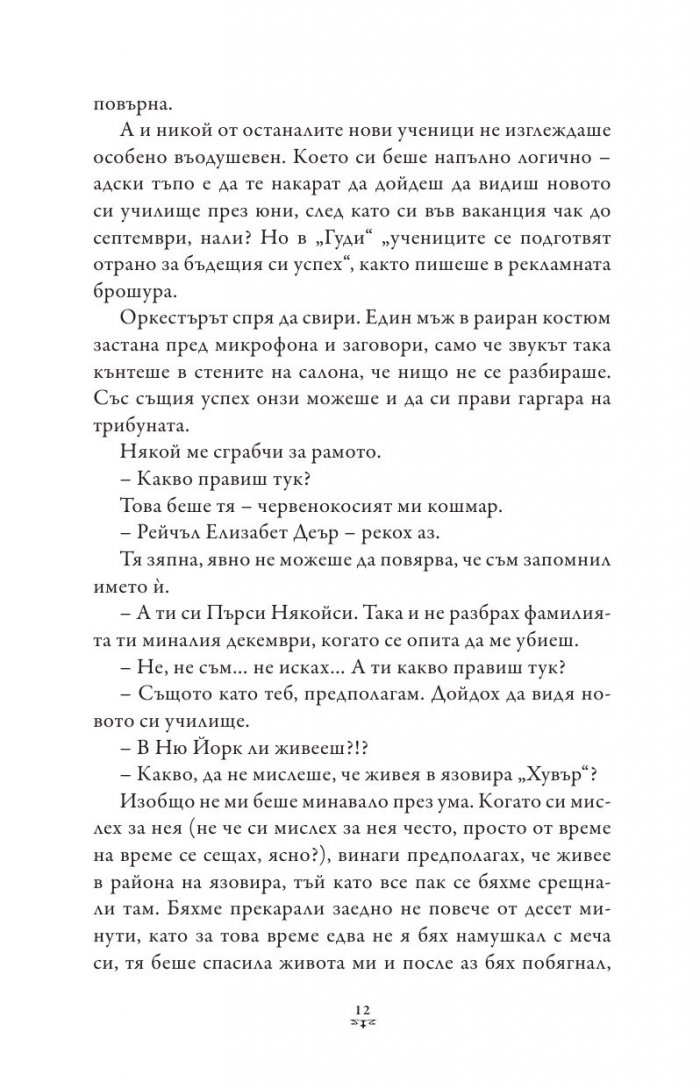 Пърси Джаксън и боговете на Олимп Кн.4: Битката за Лабиринта (художник Виктор Нгай)