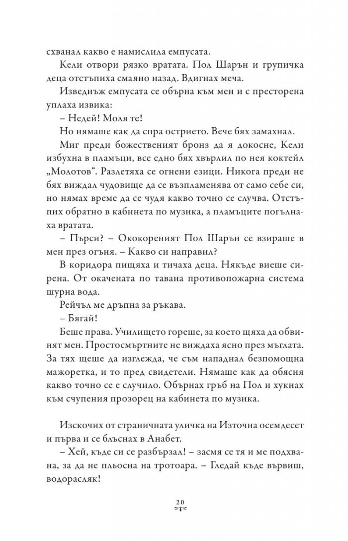 Пърси Джаксън и боговете на Олимп Кн.4: Битката за Лабиринта (художник Виктор Нгай)