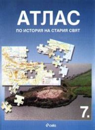 Атлас по история на Стария свят за 7. клас