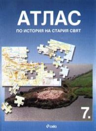 Атлас по история на Стария свят за 7. клас