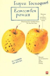 Естествен роман. Специално издание
