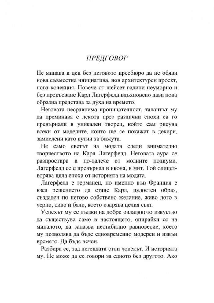 Мистерията Лагерфелд