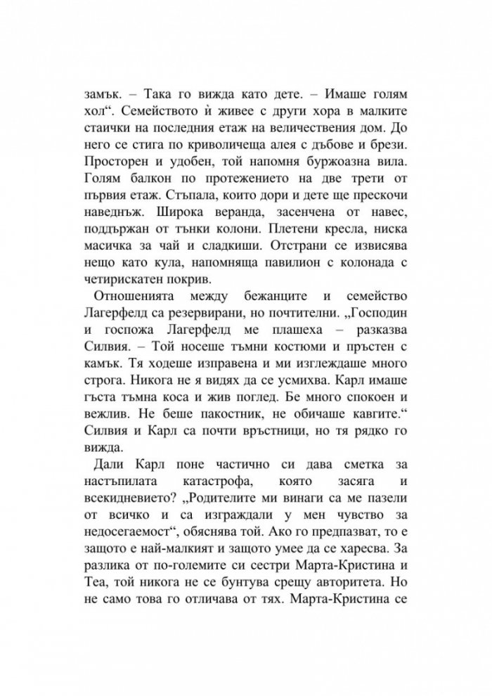 Мистерията Лагерфелд