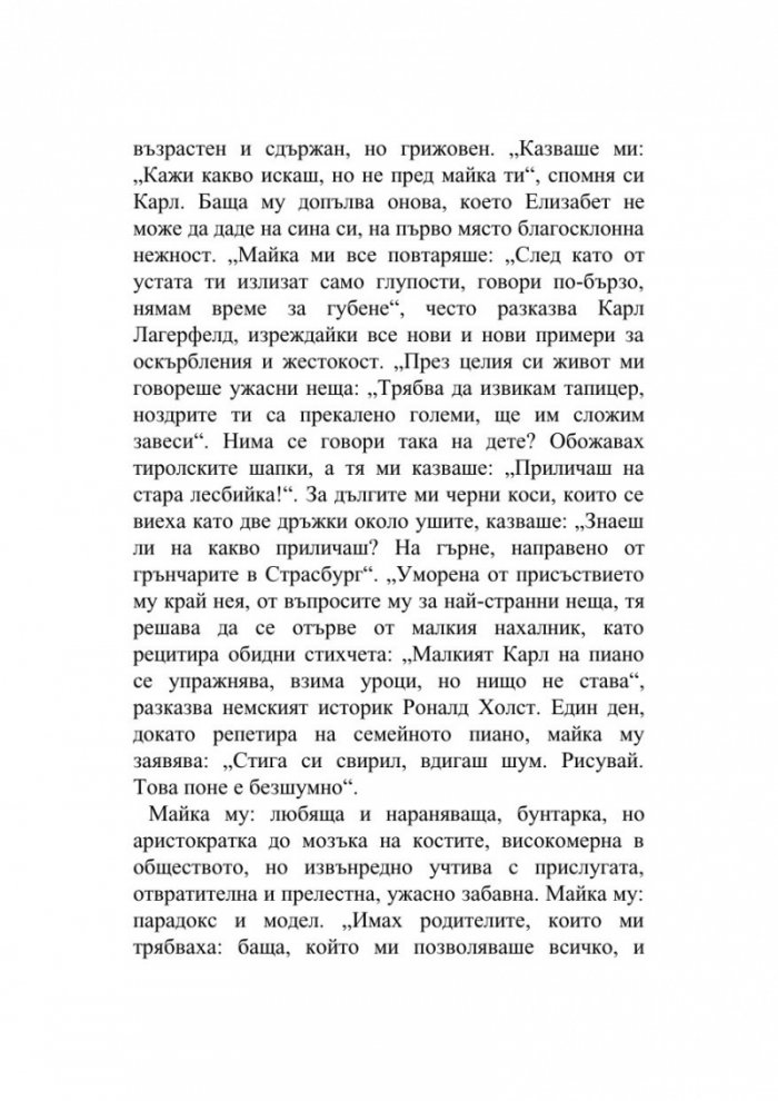 Мистерията Лагерфелд