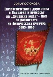 Гимнастическите дружества в България и приносът на "Дунавски юнак"`