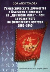 Гимнастическите дружества в България и приносът на "Дунавски юнак"`
