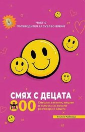 Смях с децата Ч.4: 800 смешки, гатанки, вицове и въпроси за весели разговори с децата