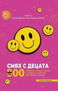 Смях с децата Ч.4: 800 смешки, гатанки, вицове и въпроси за весели разговори с децата