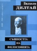 Същността на философията