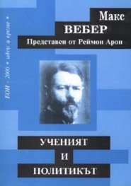 Ученият и политикът