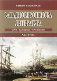 Западноевропейска литература Ч.2