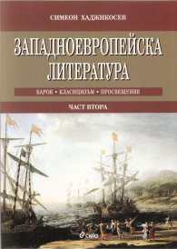 Западноевропейска литература Ч.2