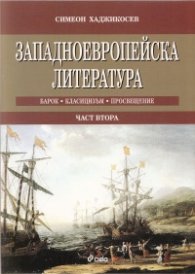 Западноевропейска литература Ч.2