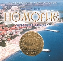 Поморие. Древният Анхиало