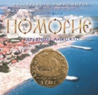 Поморие. Древният Анхиало