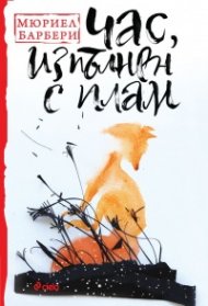 Час, изпълнен с плам