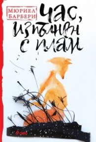 Час, изпълнен с плам