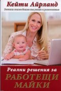 Реални решения за работещи майки