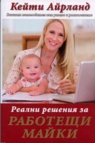Реални решения за работещи майки