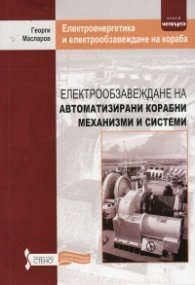 Електрообзавеждане на автоматизирани корабни механизми и системи Кн.4 от Електроенергетика и електрообзавеждане на кораба