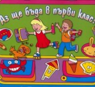Аз ще бъда в първи клас!  /  Зелено