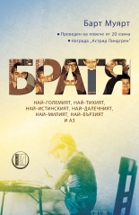 Братя