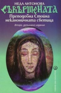 Съвършената. Преподобна Стойна неканоничната светица